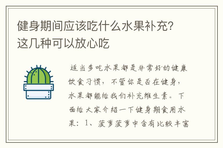 健身期间应该吃什么水果补充？这几种可以放心吃