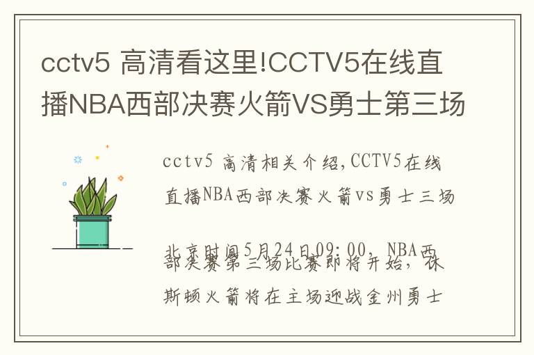 cctv5 高清看这里!CCTV5在线直播NBA西部决赛火箭VS勇士第三场