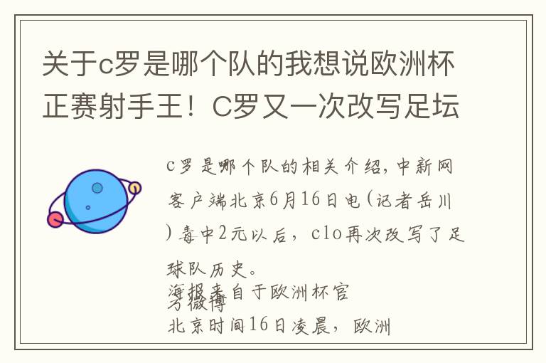 关于c罗是哪个队的我想说欧洲杯正赛射手王！C罗又一次改写足坛历史