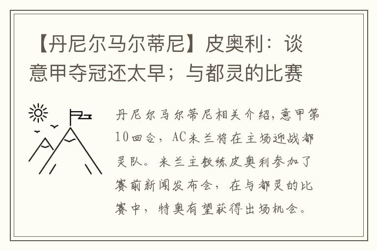 【丹尼尔马尔蒂尼】皮奥利：谈意甲夺冠还太早；与都灵的比赛特奥不会首发文章配图