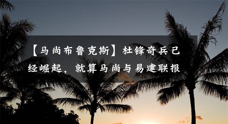 【马尚布鲁克斯】杜锋奇兵已经崛起，就算马尚与易建联报销，但总冠军仍属于广东！