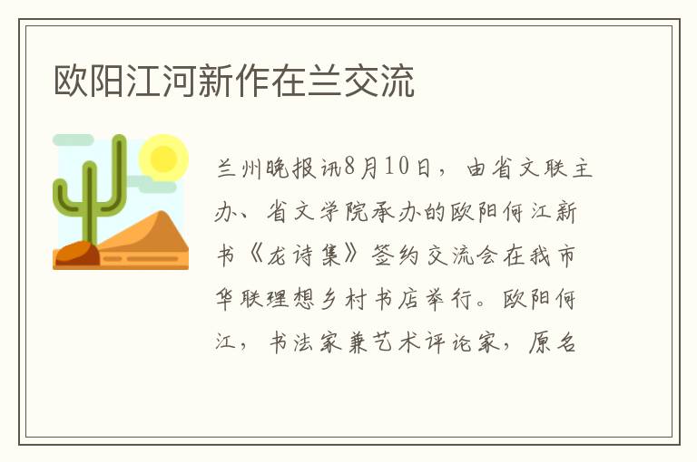 欧阳江河新作在兰交流文章配图