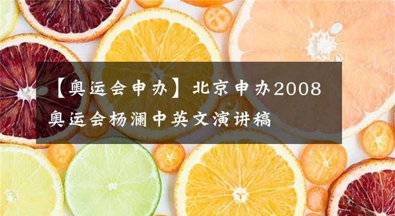 【奥运会申办】北京申办2008奥运会杨澜中英文演讲稿