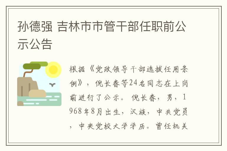 孙德强 吉林市市管干部任职前公示公告