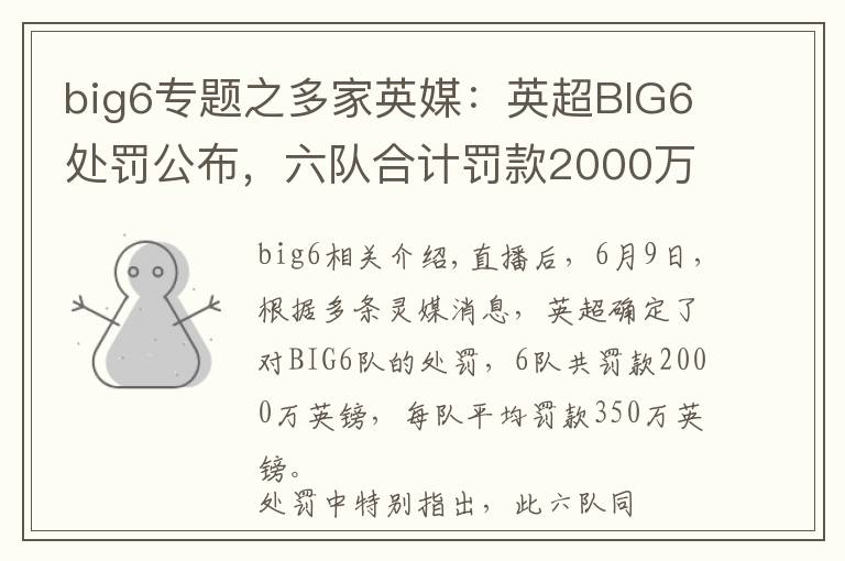 big6专题之多家英媒：英超BIG6处罚公布，六队合计罚款2000万镑