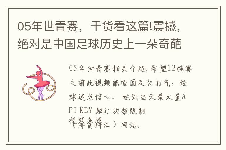 05年世青赛，干货看这篇!震撼，绝对是中国足球历史上一朵奇葩，05年世青赛中国队集锦