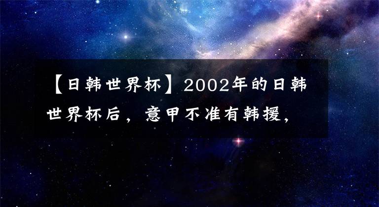 【日韩世界杯】2002年的日韩世界杯后，意甲不准有韩援，菲戈再也不去韩国，韩国到底脏成什么样子了？