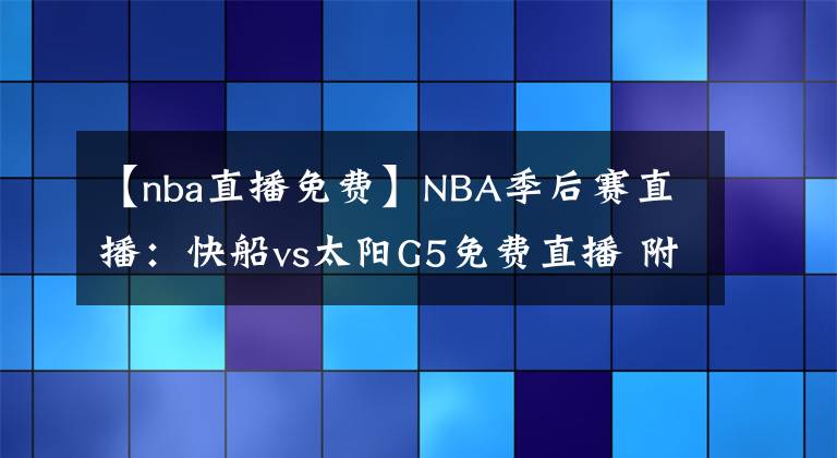 【nba直播免费】NBA季后赛直播：快船vs太阳G5免费直播 附全场录像回放！