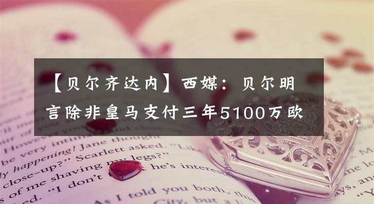 【贝尔齐达内】西媒：贝尔明言除非皇马支付三年5100万欧元工资，否则不会离开！