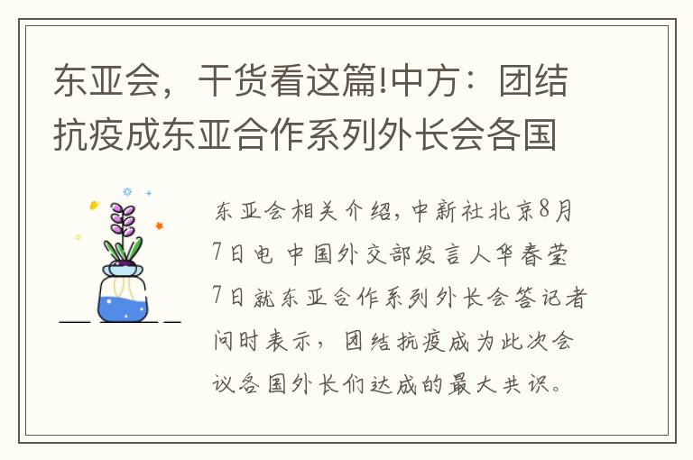 东亚会，干货看这篇!中方：团结抗疫成东亚合作系列外长会各国外长们达成的最大共识