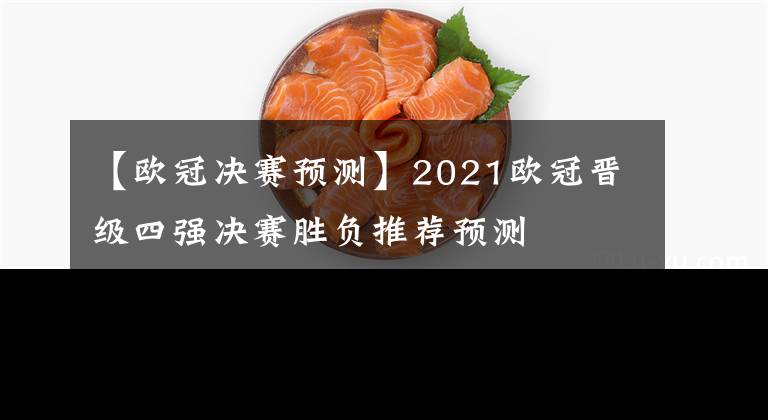 【欧冠决赛预测】2021欧冠晋级四强决赛胜负推荐预测