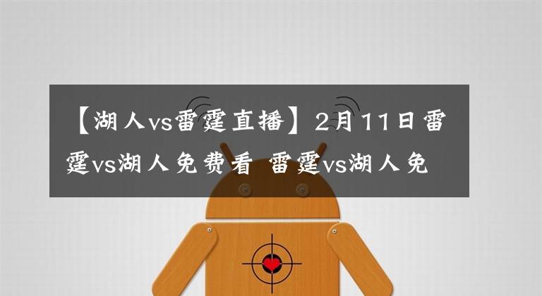 【湖人vs雷霆直播】2月11日雷霆vs湖人免费看 雷霆vs湖人免费直播地址