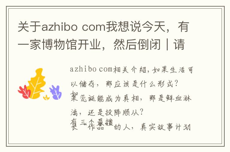 关于azhibo com我想说今天，有一家博物馆开业，然后倒闭｜请导航至 718传媒文化创意园