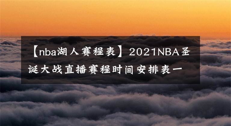 【nba湖人赛程表】2021NBA圣诞大战直播赛程时间安排表一览