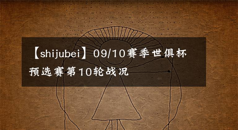 【shijubei】09/10赛季世俱杯预选赛第10轮战况