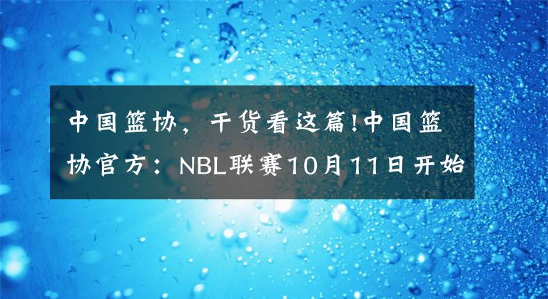 中国篮协，干货看这篇!中国篮协官方：NBL联赛10月11日开始复赛 继续采取赛会制