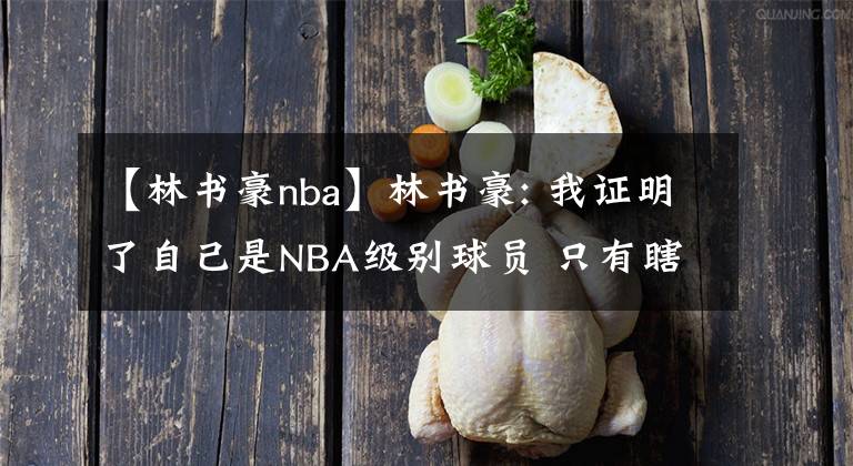 【林书豪nba】林书豪: 我证明了自己是NBA级别球员 只有瞎子和黑子看不到