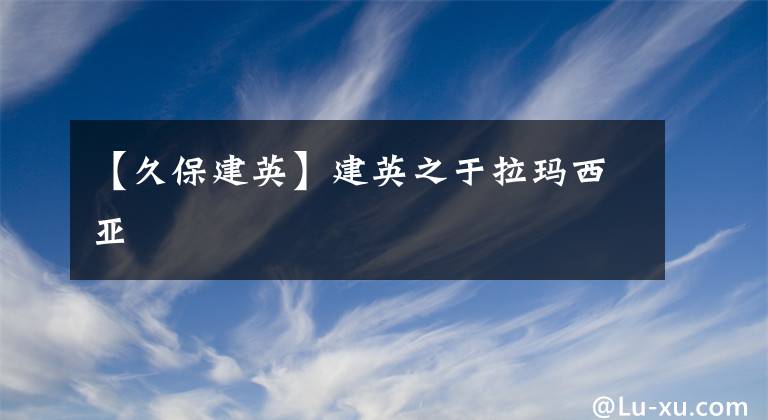 【久保建英】建英之于拉玛西亚