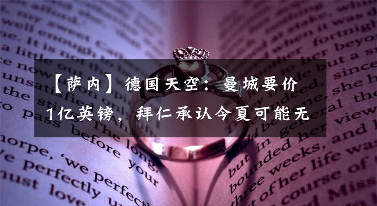 【萨内】德国天空：曼城要价1亿英镑，拜仁承认今夏可能无法签下萨内