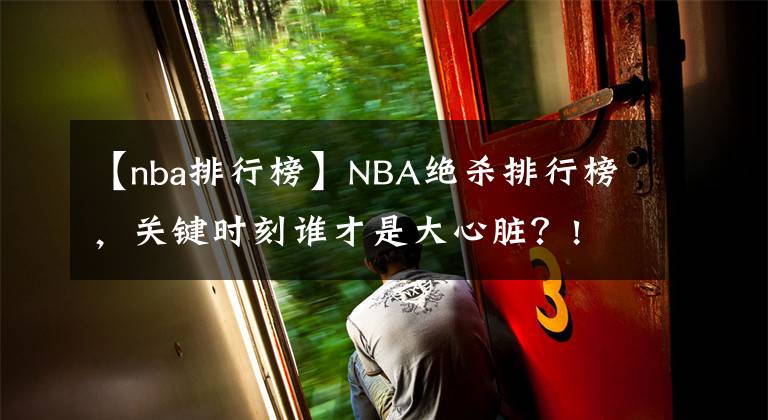 【nba排行榜】NBA绝杀排行榜，关键时刻谁才是大心脏？!