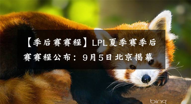 【季后赛赛程】LPL夏季赛季后赛赛程公布：9月5日北京揭幕，14日南京决战