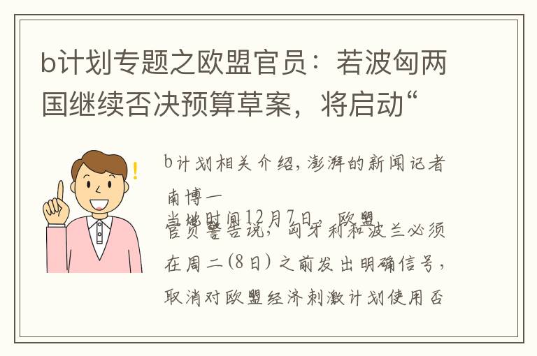 b计划专题之欧盟官员：若波匈两国继续否决预算草案，将启动“B计划”