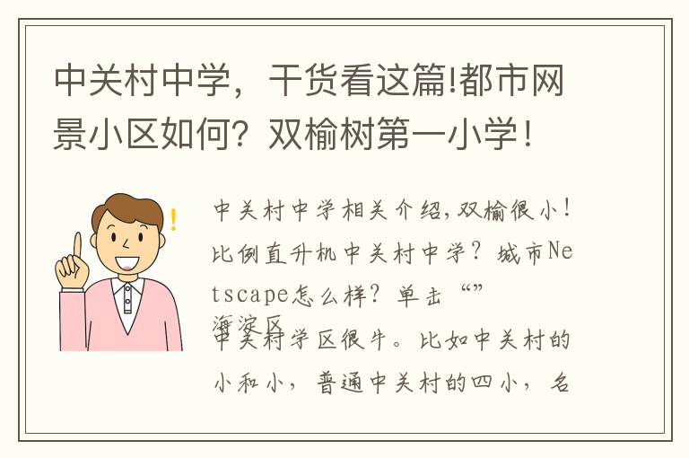 中关村中学，干货看这篇!都市网景小区如何？双榆树第一小学！按比例直升中关村中学？