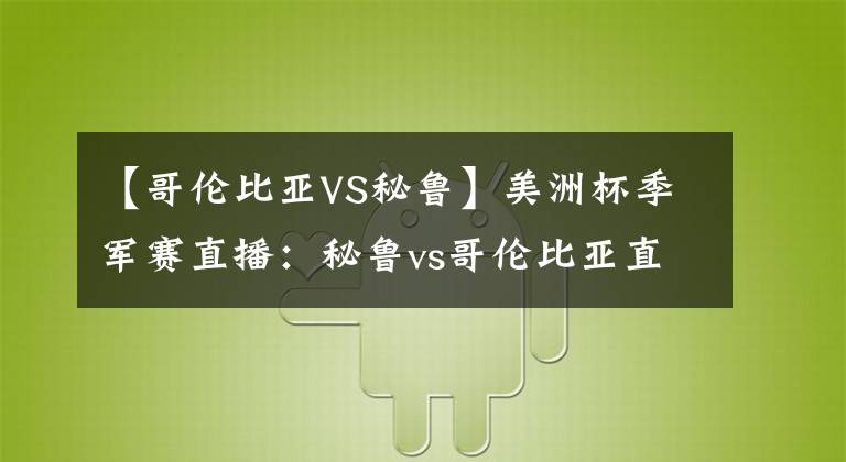 【哥伦比亚VS秘鲁】美洲杯季军赛直播：秘鲁vs哥伦比亚直播 附比分预测