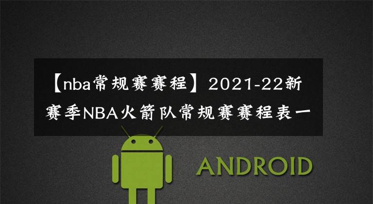 【nba常规赛赛程】2021-22新赛季NBA火箭队常规赛赛程表一览