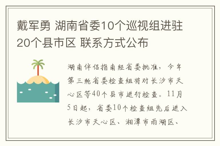 戴军勇湖南省委10个巡视组进驻20个县市区联系方式公布