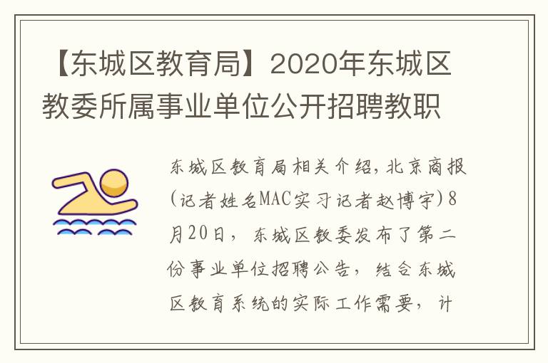 【东城区教育局】2020年东城区教委所属事业单位公开招聘教职工182人