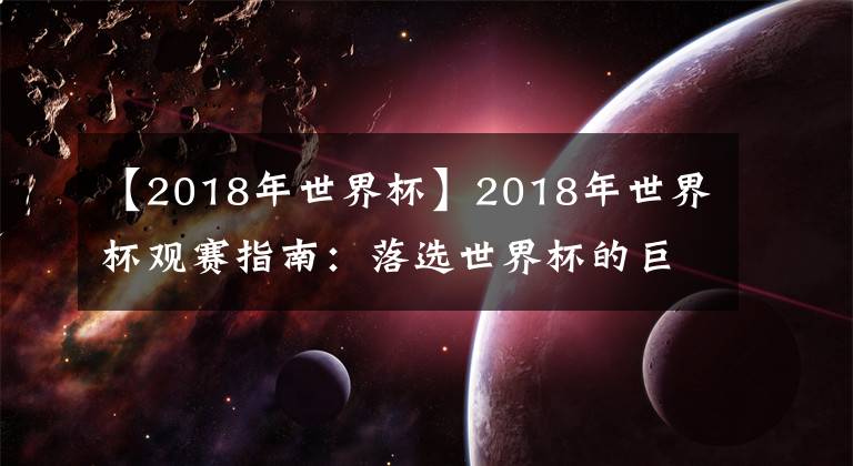 【2018年世界杯】2018年世界杯观赛指南：落选世界杯的巨星阵容