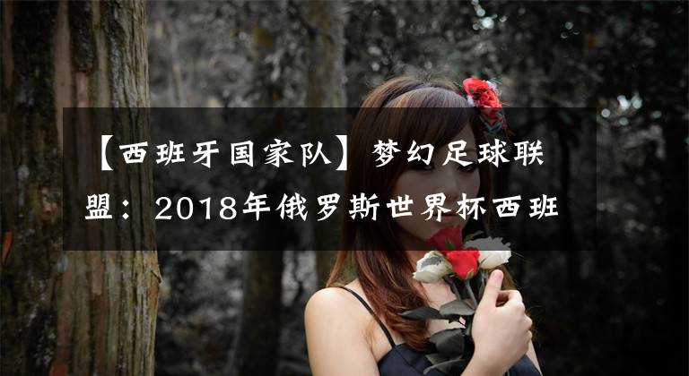 【西班牙国家队】梦幻足球联盟：2018年俄罗斯世界杯西班牙国家队队服