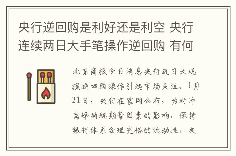 央行逆回购是利好还是利空 央行连续两日大手笔操作逆回购 有何深意？文章配图