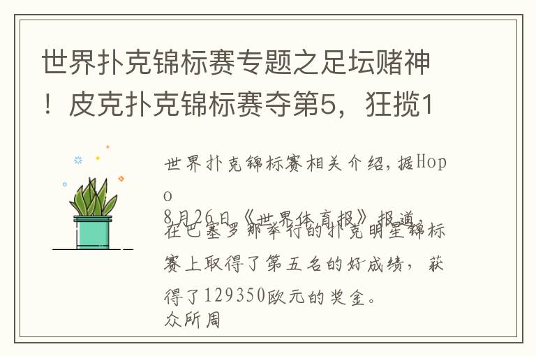 世界扑克锦标赛专题之足坛赌神！皮克扑克锦标赛夺第5，狂揽13万欧