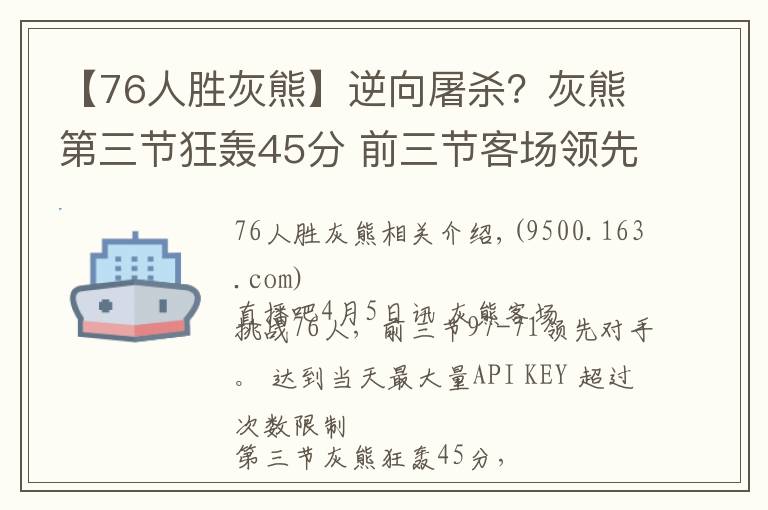 【76人胜灰熊】逆向屠杀？灰熊第三节狂轰45分 前三节客场领先76人26分