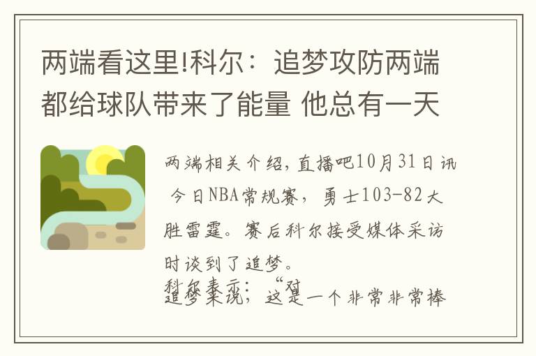 两端看这里!科尔：追梦攻防两端都给球队带来了能量 他总有一天会进名人堂的