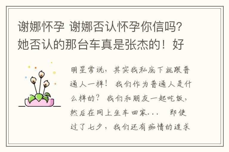 谢娜怀孕 谢娜否认怀孕你信吗？她否认的那台车真是张杰的！好担心她打脸啊文章配图