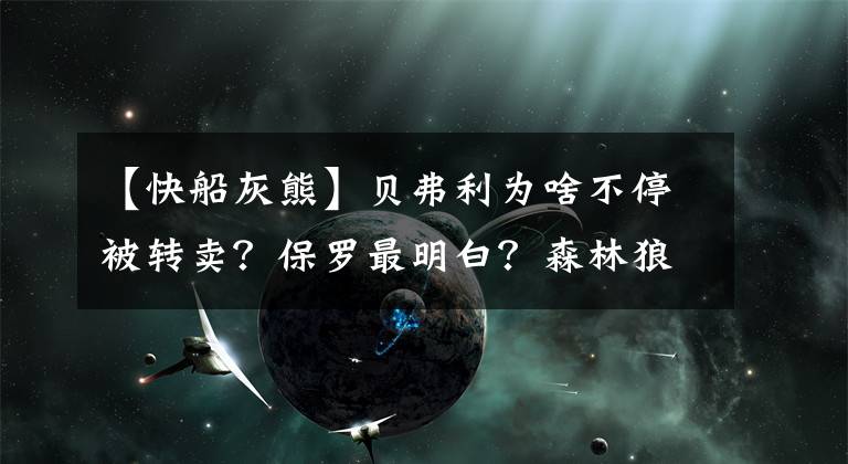 【快船灰熊】贝弗利为啥不停被转卖？保罗最明白？森林狼会哭还是重回季后赛？