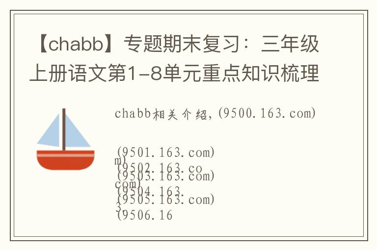【chabb】专题期末复习：三年级上册语文第1-8单元重点知识梳理，可打印