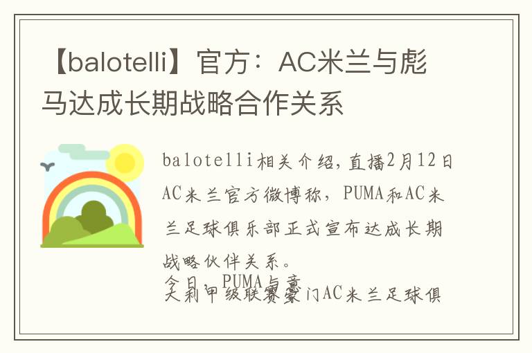 【balotelli】官方：AC米兰与彪马达成长期战略合作关系