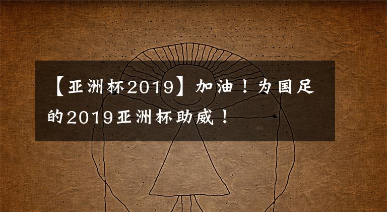 【亚洲杯2019】加油！为国足的2019亚洲杯助威！