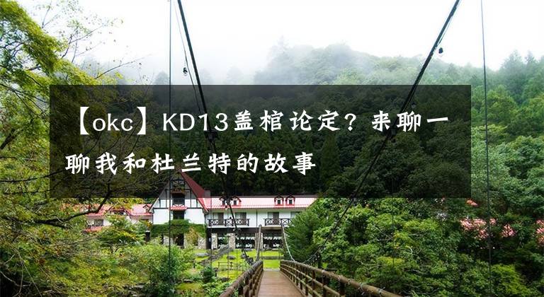 【okc】KD13盖棺论定? 来聊一聊我和杜兰特的故事