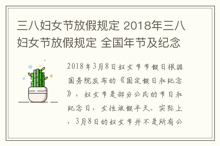 三八妇女节放假规定2018年三八妇女节放假规定全国年节及纪念日放假