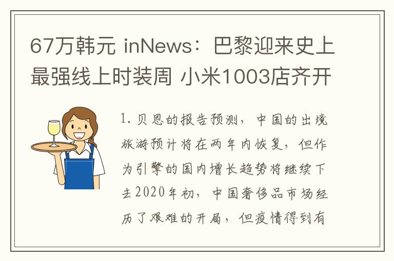 67万韩元 inNews：巴黎迎来史上最强线上时装周 小米1003店齐开破纪录文章配图