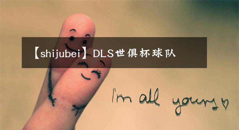 【shijubei】DLS世俱杯球队