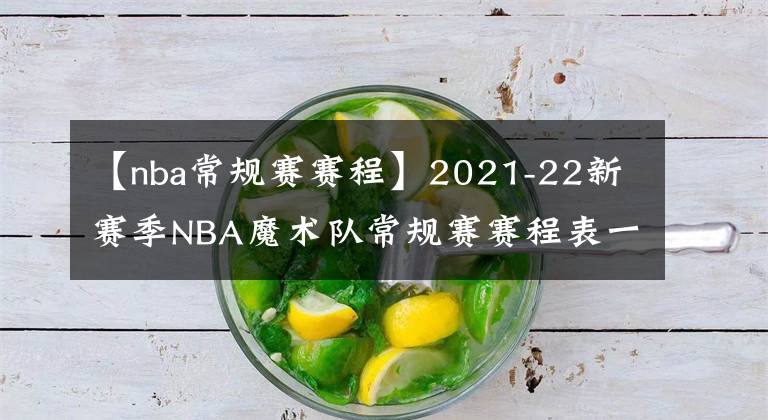 【nba常规赛赛程】2021-22新赛季NBA魔术队常规赛赛程表一览