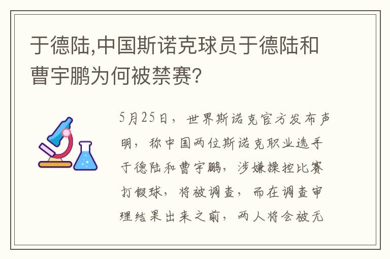 于德陆,中国斯诺克球员于德陆和曹宇鹏为何被禁赛？文章配图