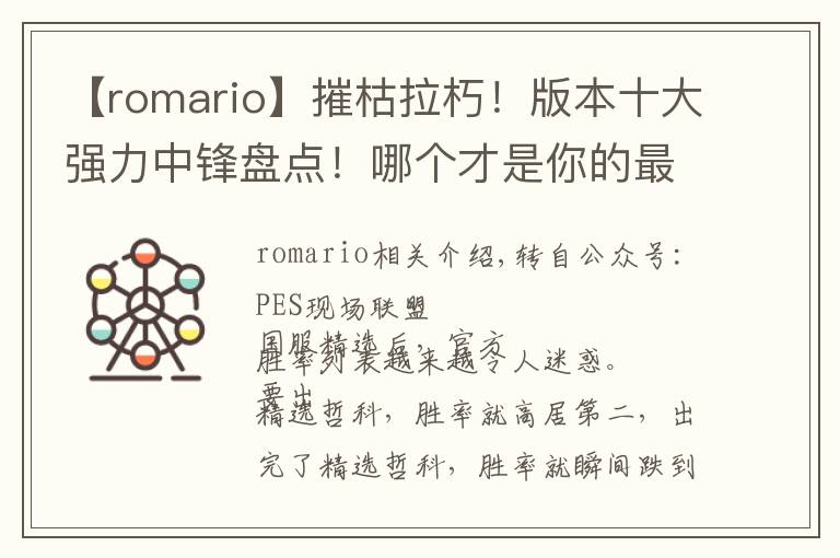 【romario】摧枯拉朽！版本十大强力中锋盘点！哪个才是你的最爱？文章配图