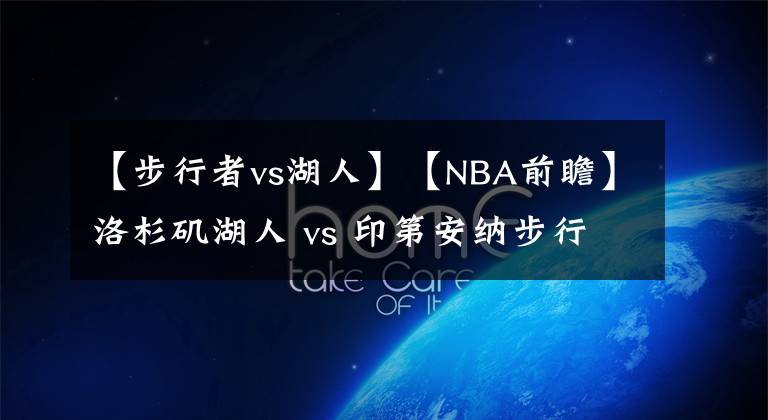 【步行者vs湖人】【NBA前瞻】洛杉矶湖人 vs 印第安纳步行者